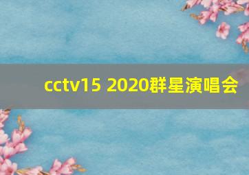 cctv15 2020群星演唱会